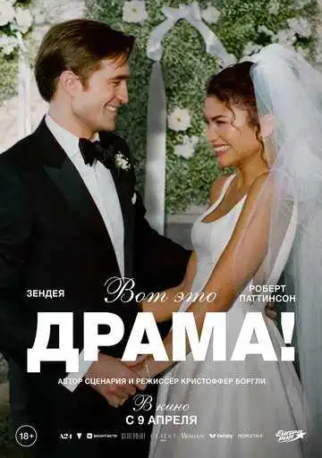 Постер фильма Вот это драма!